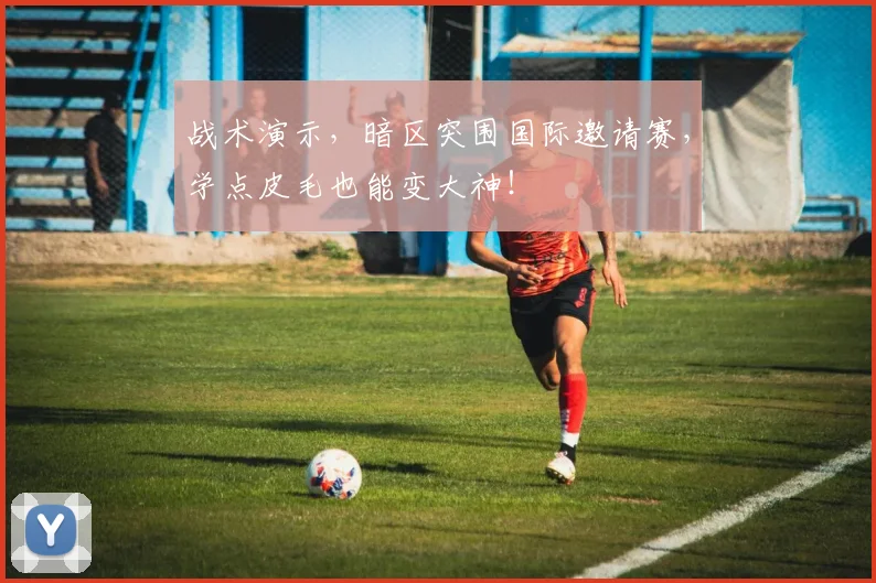 战术演示,暗区突围国际邀请赛,学点皮毛也能变大神!