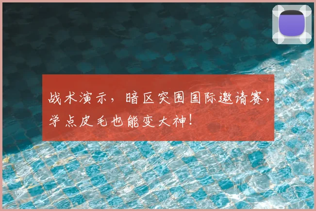 战术演示,暗区突围国际邀请赛,学点皮毛也能变大神!