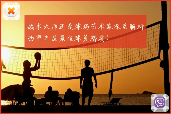 战术大师还是球场艺术家深度解析西甲年度最佳球员潜质!